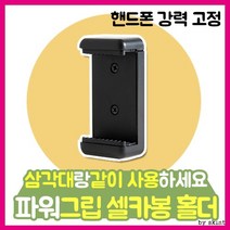 셀카봉부품/스마트폰/파워그립 셀카봉 홀더/삼각대 홀더/스마트폰홀더/파워그립홀더/셀카봉홀더, 상세페이지 참조