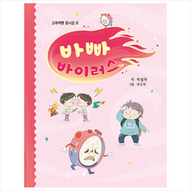 바빠 바이러스 + 미니수첩 증정, 고래책빵