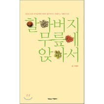 할아버지 무릎에 앉아서, 작은것이아름답다, 이현주 저