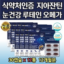 오메가오일 누테인지아잔틴 눈건강 보호 영양제 패밀리 12통 정제어유 피시오일 결명자 추출물 남성 여성 아빠 엄마 가족 훼밀리 수험생 재수생 고3 눈피로할때 안구건강 ZEAXANTHIN