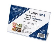 플로엠 L1208 단면용 아크릴꽂이 가로형 120 x 80mm, 20개