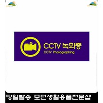 방범용표지판 매장용표지판 불법투기방지 CCTV cctv작동중 장식소품 사인판
