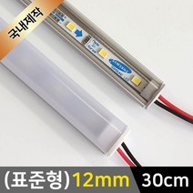 그린맥스 LED바 완제품(표준형 12mm-30cm-12V) *간접조명 실내등 주방등, 1개, 2) (표준형)12mm-투명-연결잭/(백색)-30cm