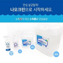 소독약 살균 소독제 차아염소산나트륨, 1box, 20L