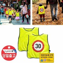 어린이 안전조끼 형광 반사 현장학습 야외활동 아동 용품 체험, 단품