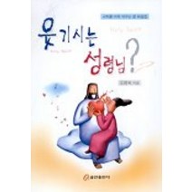 웃기시는 성령님, 쿰란출판사