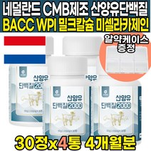 네덜란드 CMB 제조 인증 산양유 산양 단백질 분말 프로틴 가루 파우더 정 타블렛 네덜란드산 분리유청단백 BCAA 밀크칼슘 미셀라카제인 60대 70대 80대 노인, 30정 X 4통 (4개월분)