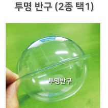 만들기재료 투명반구 투명아크릴돔 플라스틱반구, 1)A 12cm
