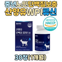 중년 여성 단백질 보충 산양유 분리유청단백 wpi mpi 프로틴 보충제 BCAA 류신 로이신 분리유단백 히알루론산 밀크세라마이드 타블렛 50대 60대 70대 헬스 근력 근육 운동