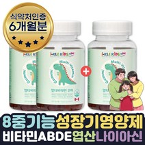 식약처인증 아이 맞춤 영양제 아기멀티비타민구미 6달 성장기 영양제 아기성장발달 5세 6세 7세 유치원 초등학생 영양제 비타민A B D E 엽산 나이아신 식약처인증 어린이 영양균형