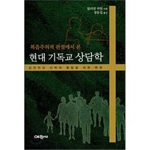 복음주의적 관점에서 본 현대 기독교 상담학, 예찬사