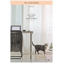 [시공사] 저는 이 정도가 좋아요 5년 차 프리랜서의 자리가 아닌 자신을 지키며 일하는 법, 없음