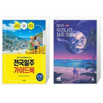 유니오니아시아 전국일주 가이드북 + 에이든 우리나라 제주 여행지도, [단일상품]