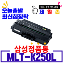 삼성 MLT-K250L MLT-K250S SL- M2893FW M2843DW M2630 M2680FN 재생토너 최신칩장착 대용량, 정품형 MLT-K250L 삼성로고 재생 완제품, 1개
