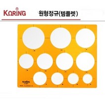 코링 모양자 원형자 템플릿 /옵션선택, k-106