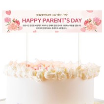 미니 현수막토퍼 생일 생신 환갑 결혼기념일 연애 파티 데코픽 케이크토퍼, 45-어버이날