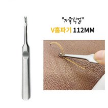 가죽공구 V홈파기 112MM 가죽 가장자리 피할기 스티치작업, 1개