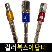 컬러복스아답터 소켓 복스알 어댑터 육각 드릴비트 임팩드릴 복스연결대, 데바 컬러복스아답타 1/2인치