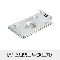 반찬통 스텐밧드뚜껑 노치 9분의1 업소용, 상세페이지 참조