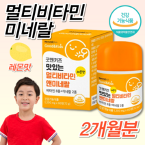 식약처인증 약국 홈쇼핑 어린이 키즈 6살 7살 유아 아이 청소년 초등학생 수험생 키크는 성장 발달 활력 충전 활기 도움 활성 멀티비타민 레몬맛 복합 종합 비타민 약 2개월, 60정 2개월분