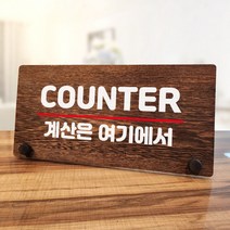 뭉키데코 나무 팻말 안내판 표지판 탁상용 W7_079_카운터 계산은 여기, W7 기본