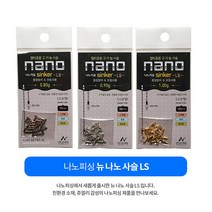 나노피싱 나노사슬 LS 붕어낚시채비 민물소품, 실버 0.9g, 1개