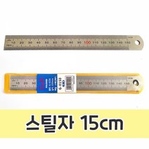 스틸자 15cm, 단품
