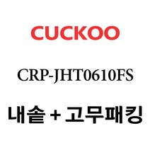 쿠쿠 CRP-JHT0610FS, 1개, 내솥 고무패킹 세트 X 1