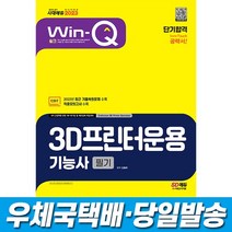 2023 Win-Q 3D프린터운용기능사 필기 단기합격 시대고시, 스프링(1권)2000원추가
