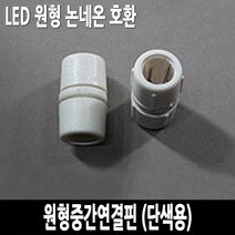 탄탄 원형 논네온 중간연결핀 (단색용)