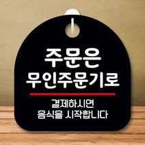 안내판 표지판 팻말 S8 주문은 무인주문기01 블랙 표지판 안내판 표찰 팻말 푯말 미니간판 미끄럼주의 카페, 본상품선택