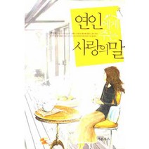 연인에게 주는 사랑의 말, 새론북스, 백서해