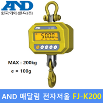 AND 매달림 전자저울 FJ-K200 (MAX : 200kg) 산업현장 / 호이스트 / 육가공공장 / 수산물계량 / 정육점