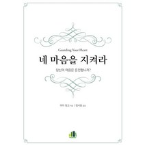 네 마음을 지켜라:당신의 마음은 온전합니까?, 프리스브러리
