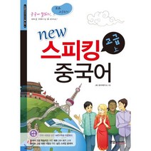 New 스피킹 중국어 고급(상), 맛있는북스