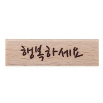 행복하세요 캘리스탬프 (E11), 단품