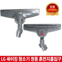 LG싸이킹청소기 흙먼지흡입구VK7301LHAY/VK7330LHA