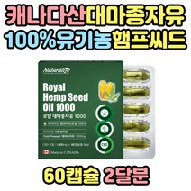 여성 여자 캐나다 원료 100% 유기농햄프씨드 대마오일 먹기편한 먹기쉬운 캡슐형 캐나다산 백퍼센트 유기농 햄프씨드 햄프시드 대마종자유 중년 아줌마 아기엄마 애엄마 출산후 산후
