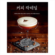 시그마북스 커피 칵테일 +미니수첩제공, 제이슨클라크
