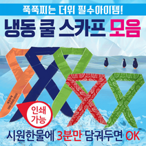 쿨스카프 쿨토시 쿨스카프 냉동스카프 쿨냉동스카프 모음] 쿨멀티스카프 쿨타올 쿨스카프 [쿨스카프 10개