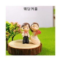 아기자기한 미니어쳐 웨딩커플 모형 포레스, 상세페이지 참조, 상세페이지 참조