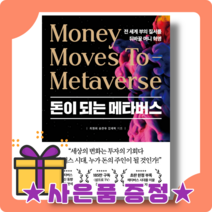 돈이 되는 메타버스 : 누가 돈의 주인이 될 것인가