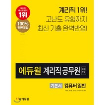 2020 에듀윌 우정 9급 계리직 공무원 기본서 컴퓨터일반