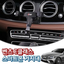 벤츠 E클래스 W213 전용 스마트폰 거치대, 1개