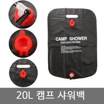 카푸 20L캠프샤워 워터백 이동식 야외 캠핑샤워기