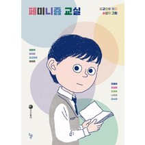 페미니즘 교실:, 돌베개, 김고연주 편/수신지 그림/최현희,최지은,김고연주,...