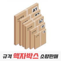 액자박스 규격 사이즈 낱장 소량 판매, 06_A2 사이즈 15매(486x645x45)