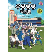 우당탕탕 박원장 - 본격 재활의학 만화 | SPEED배송 | 안심포장 | 사은품 | [전1권]