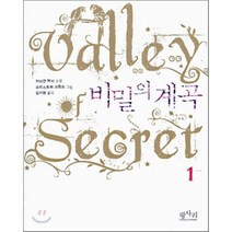 비밀의 계곡 1, 평사리, 차미언 허시 저/크리스토퍼 크럼프 그림/김시현 역