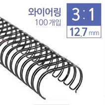 마이KIDMALL_카피어랜드 3:1와이어 (12.7mm) 100개입박스 제본링 기용링 제본기 사무용 다용도링 기제본링 기링 제본용_MMY키드MAl몰, 선택-옵션-☆블랙